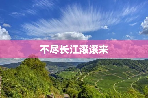 不尽长江滚滚来：探索长江经济带的发展潜力