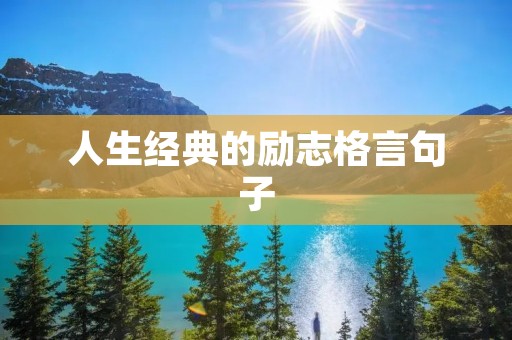 人生经典的励志格言句子：激励你追逐梦想的力量