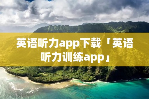 英语听力app下载「英语听力训练app」