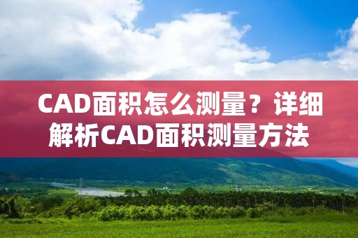 CAD面积怎么测量？详细解析CAD面积测量方法