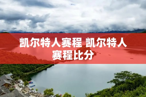 凯尔特人赛程 凯尔特人赛程比分