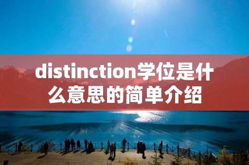 distinction学位是什么意思的简单介绍 distinction学位是什么意思的简单介绍