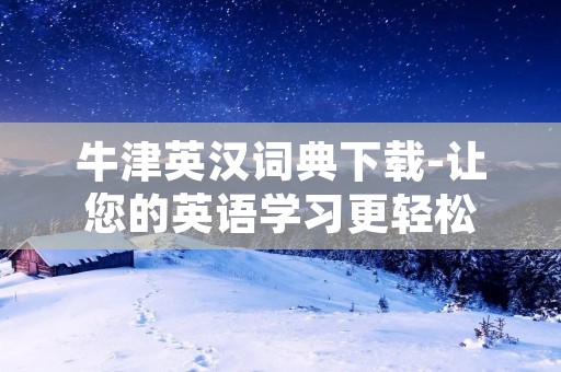 牛津英汉词典下载-让您的英语学习更轻松 牛津英汉词典下载-让您的英语学习更轻松