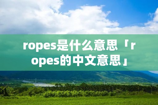 ropes是什么意思「ropes的中文意思」