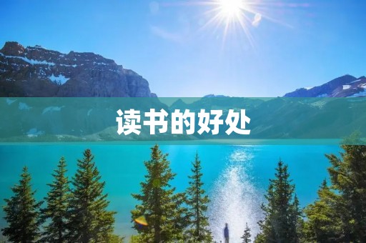 读书的好处：开启智慧之门
