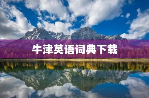 牛津英语词典下载：学习英语必备的工具
