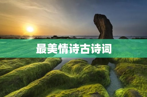 最美情诗古诗词：如诗如画，情意绵绵