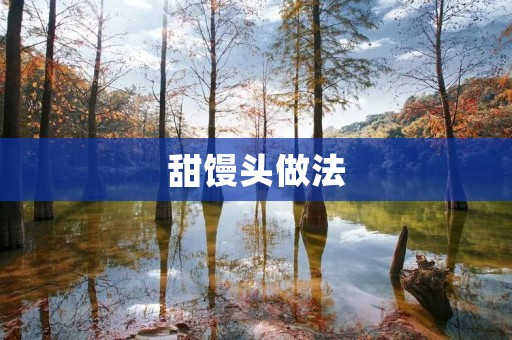 甜馒头做法:口感软糯,香甜可口
