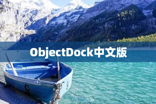 ObjectDock中文版：让你的桌面更加个性化