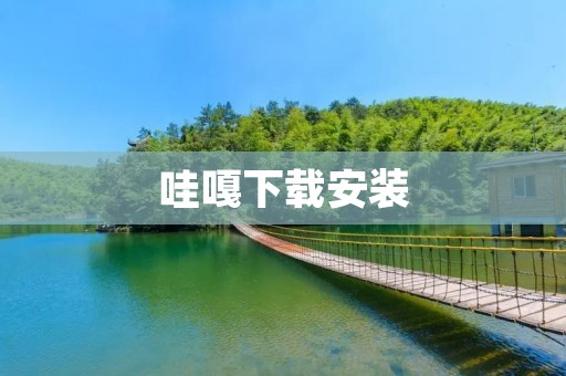哇嘎下载安装：轻松享受便捷社交体验