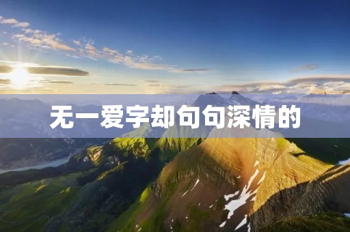 无一爱字却句句深情的:探究无爱情小说的深意
