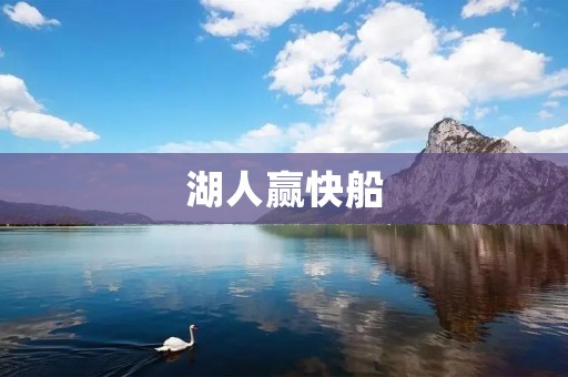 湖人赢快船：重燃湖人王朝之火