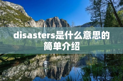 disasters是什么意思的简单介绍
