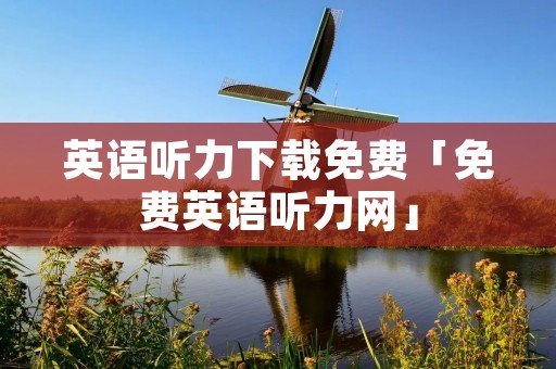 英语听力下载免费「免费英语听力网」