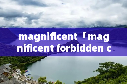 magnificent「magnificent forbidden city」