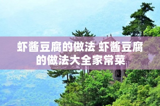 虾酱豆腐的做法 虾酱豆腐的做法大全家常菜 虾酱豆腐的做法 虾酱豆腐的做法大全家常菜