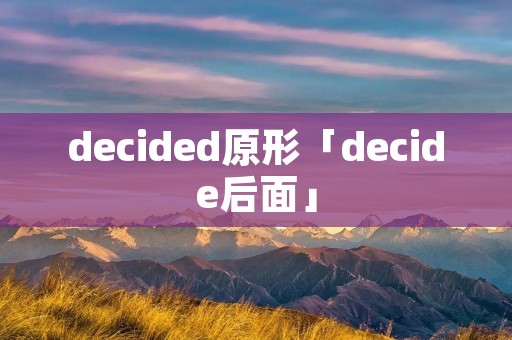 decided原形「decide后面」