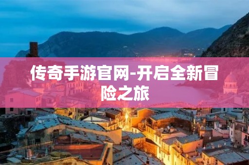 传奇手游官网-开启全新冒险之旅