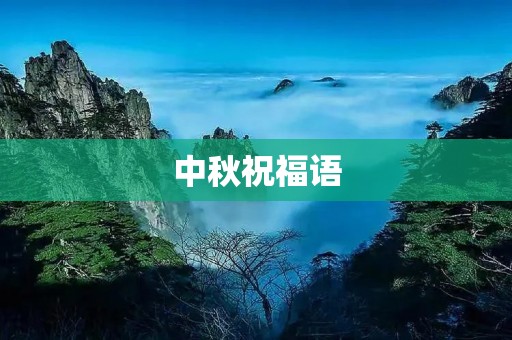 中秋祝福语：别样祝福，传递真情