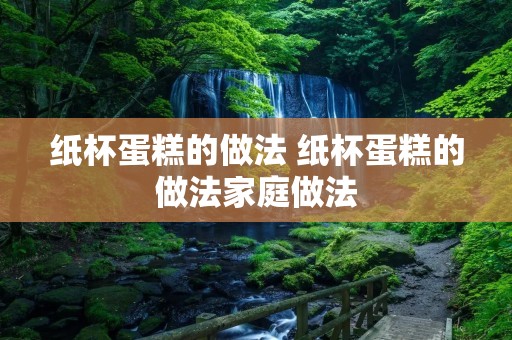 纸杯蛋糕的做法 纸杯蛋糕的做法家庭做法