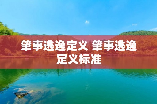 肇事逃逸定义 肇事逃逸定义标准 肇事逃逸定义 肇事逃逸定义标准