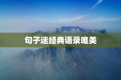 句子迷经典语录唯美:用文字绽放心灵的美丽