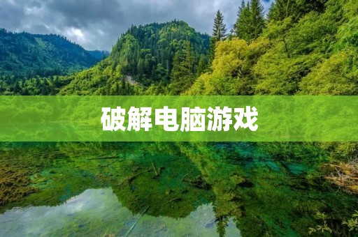 破解电脑游戏:如何在不破坏游戏体验的前提下打破限制? 破解电脑游戏:如何在不破坏游戏体验的前提下打破限制?