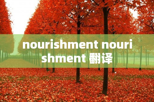 nourishment nourishment 翻译