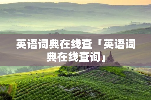 英语词典在线查「英语词典在线查询」