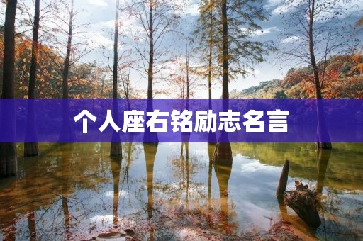 个人座右铭励志名言：鞠躬尽瘁，死而后已