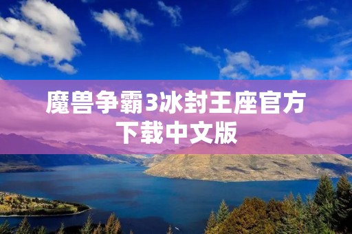 魔兽争霸3冰封王座官方下载中文版:畅玩经典战役,尽享游戏乐趣
