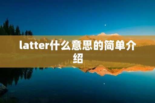 latter什么意思的简单介绍