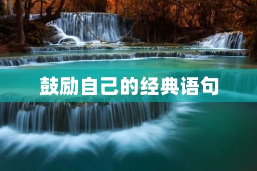 鼓励自己的经典语句:用心灵的力量驱散困境的阴霾 鼓励自己的经典语句:用心灵的力量驱散困境的阴霾