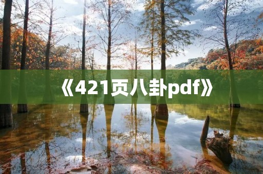 《421页八卦pdf》:揭露娱乐圈内幕的黑暗面 《421页八卦pdf》:揭露娱乐圈内幕的黑暗面