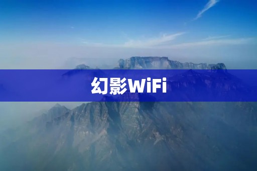 幻影WiFi:隐形无线网络安全的新选择 幻影WiFi:隐形无线网络安全的新选择