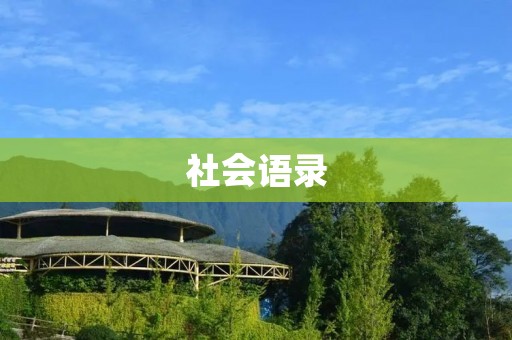 社会语录:从名人名言到普通人格言,探究社会语言的背后意义