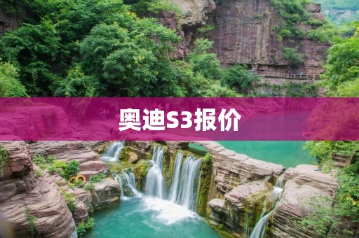 奥迪S3报价:豪华运动座驾的价格一览 奥迪S3报价:豪华运动座驾的价格一览