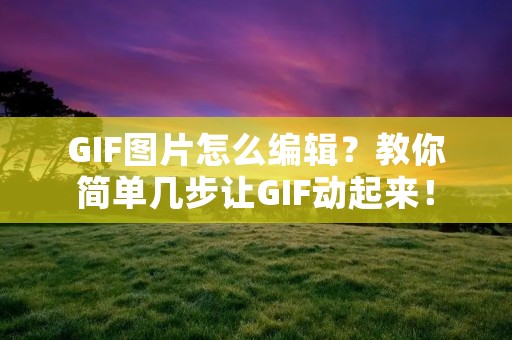 GIF图片怎么编辑？教你简单几步让GIF动起来！
