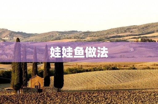 娃娃鱼做法:口感鲜美,营养丰富的佳肴
