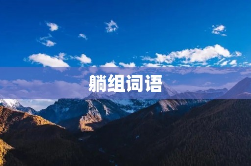 躺组词语:躺椅、躺姿、躺平、躺卧、躺懒、躺椅子、躺沙发、躺床、躺着、躺椅子、躺病