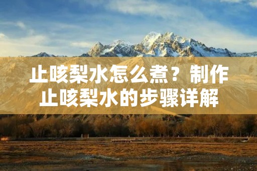 止咳梨水怎么煮？制作止咳梨水的步骤详解