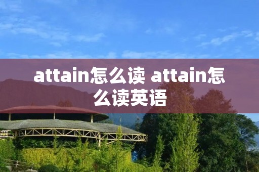 attain怎么读 attain怎么读英语