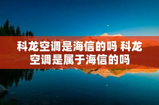 科龙空调是海信的吗 科龙空调是属于海信的吗