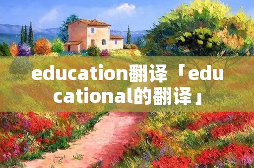 education翻译「educational的翻译」