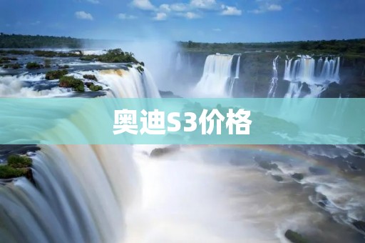 奥迪S3价格：豪华运动座驾的最新定价解析