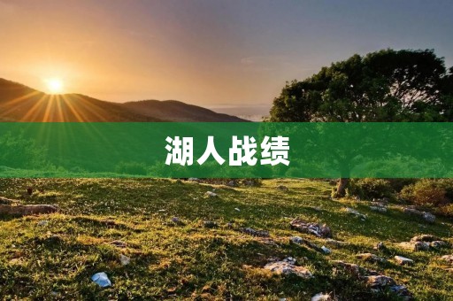 湖人战绩:重返巅峰,再创辉煌 湖人战绩:重返巅峰,再创辉煌