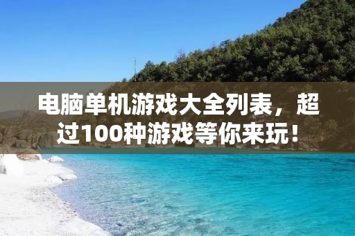 电脑单机游戏大全列表，超过100种游戏等你来玩！
