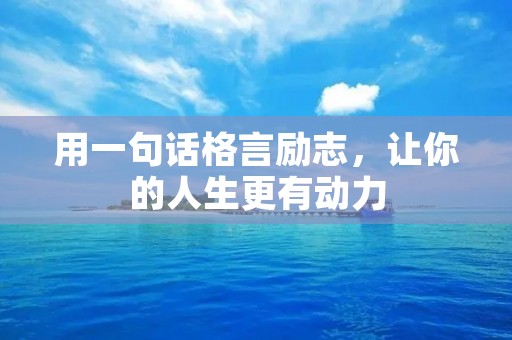 用一句话格言励志,让你的人生更有动力