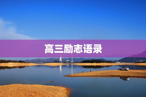 高三励志语录:为梦想奋斗的年轻人