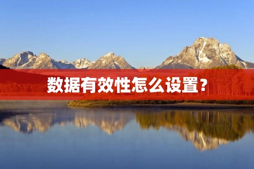数据有效性怎么设置？